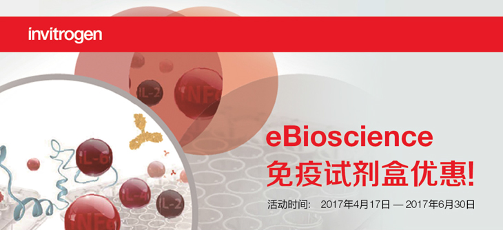eBioscience免疫试剂盒优惠!