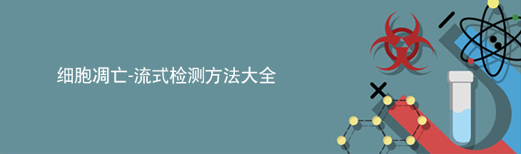 细胞凋亡-流式检测方法大全