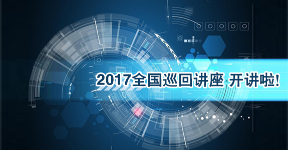 来不及解释了!2017年「联科生物」全国巡回讲座开讲啦!快上车!
