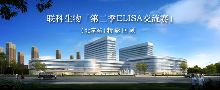  回顾「联科生物第二季ELISA交流赛」北京站