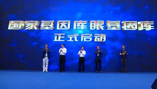 国家基因库眼基因库启动……