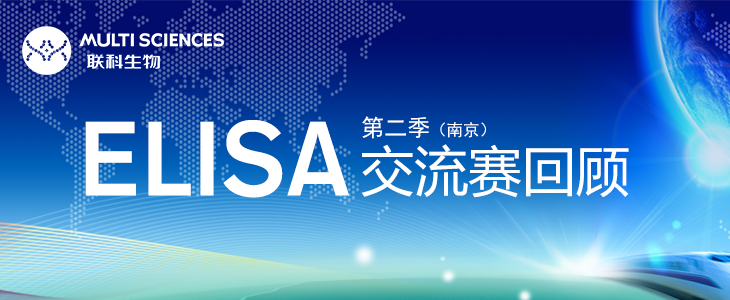 联科生物第二季ELISA交流赛回顾(南京站)