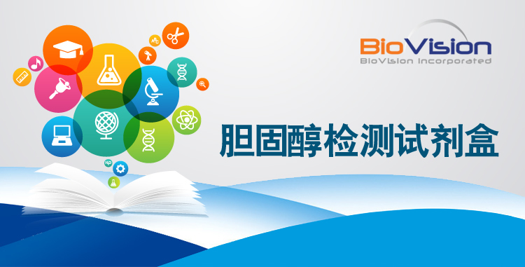 BIioVison产品推荐：胆固醇检测试剂盒