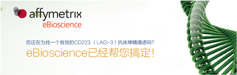 eBioscience帮您搞定CD223(LAG-3)抗体