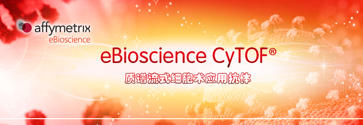 eBioscience质谱流式细胞术应用抗体