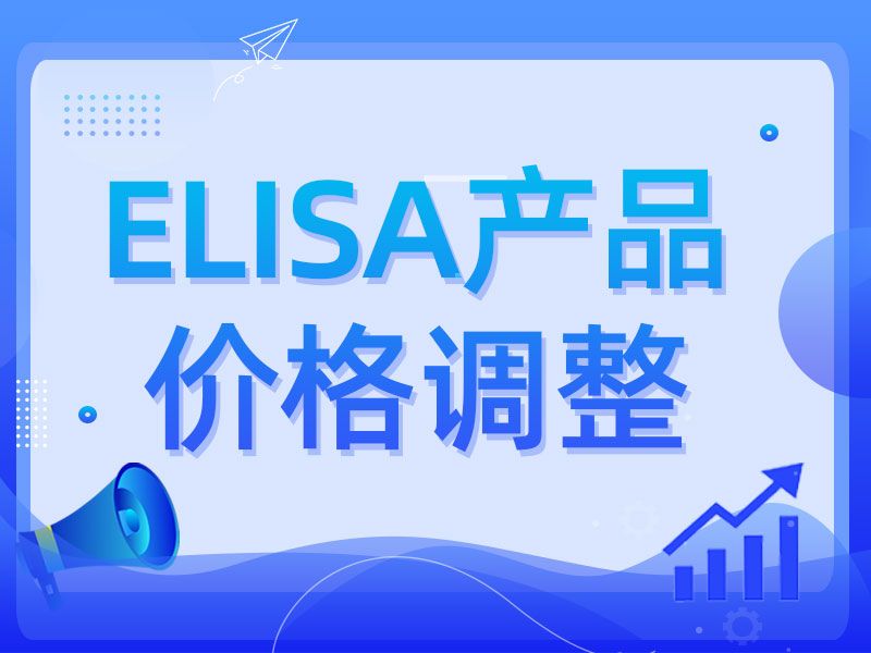 Read more about the article 重要消息：联科生物部分产品价格调整通知