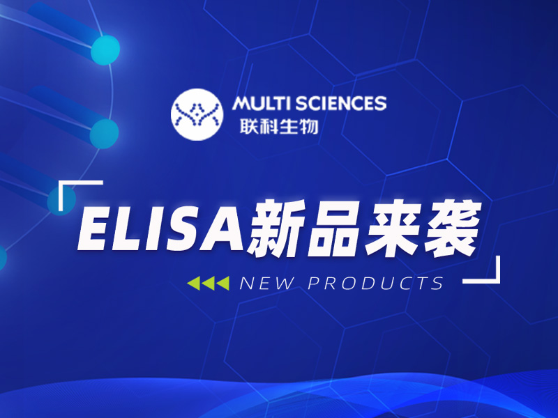 细胞治疗研究利器上新！六大核心指标ELISA一步法试剂盒精准赋能科研突破
