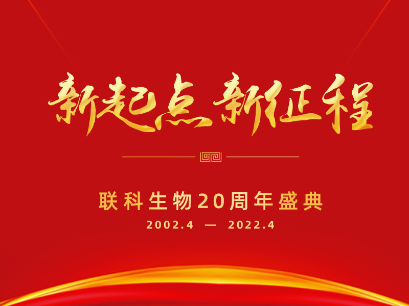 Read more about the article 新起点 新征程丨联科生物20周年系列庆祝活动颁奖会顺利举行