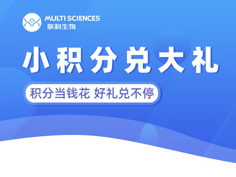 Read more about the article 积分商城丨联科生物积分商城焕新上线啦~豪华大礼等你来兑