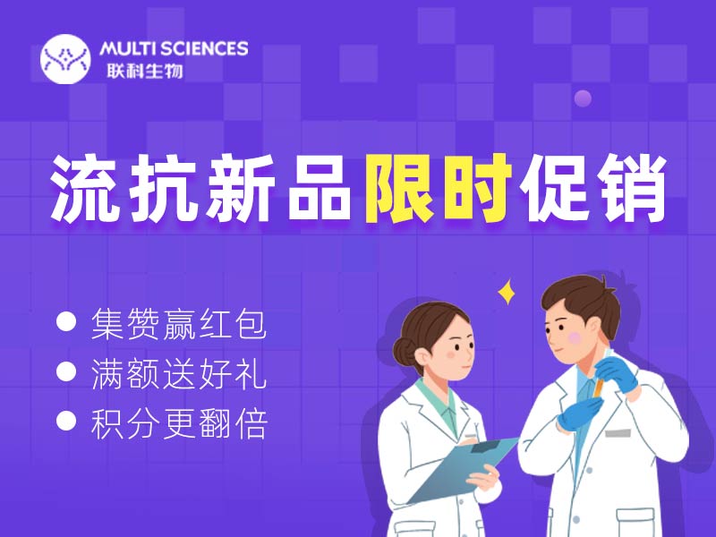 Read more about the article 限时促销丨流抗新品活动来袭，快来薅羊毛，集赞赢红包