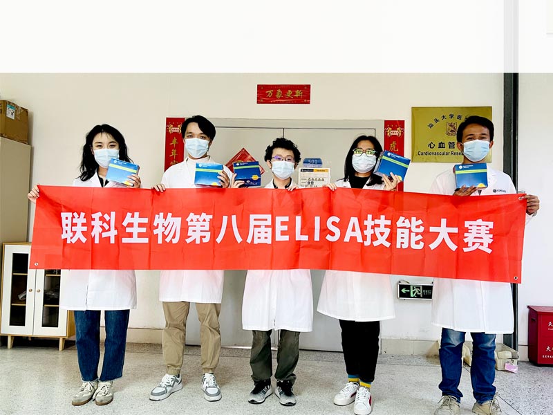 Read more about the article 联科生物第八届ELISA大赛精彩回顾（附获奖名单）