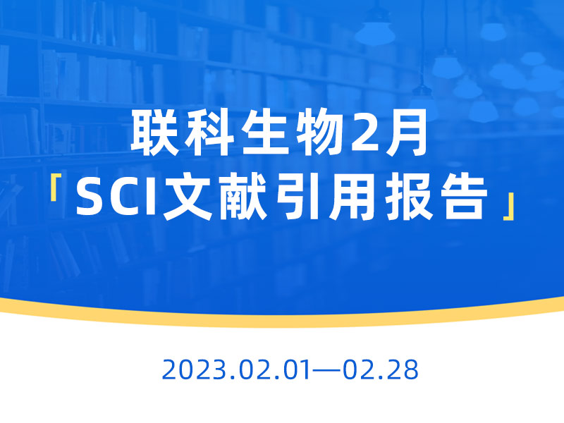 Read more about the article 文献速递丨联科生物产品2月助力发表SCI论文145篇，影响因子高达32.086