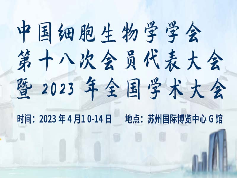 Read more about the article 学术盛会 ▏联科生物邀您参加中国细胞生物学学会2023全国学术大会