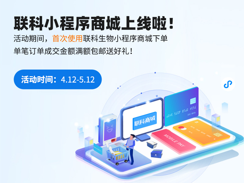 Read more about the article 联科生物【小程序商城】上线啦！首单福利等你来抢！