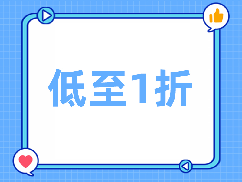 Read more about the article 速戳丨产品促销，最低1折！