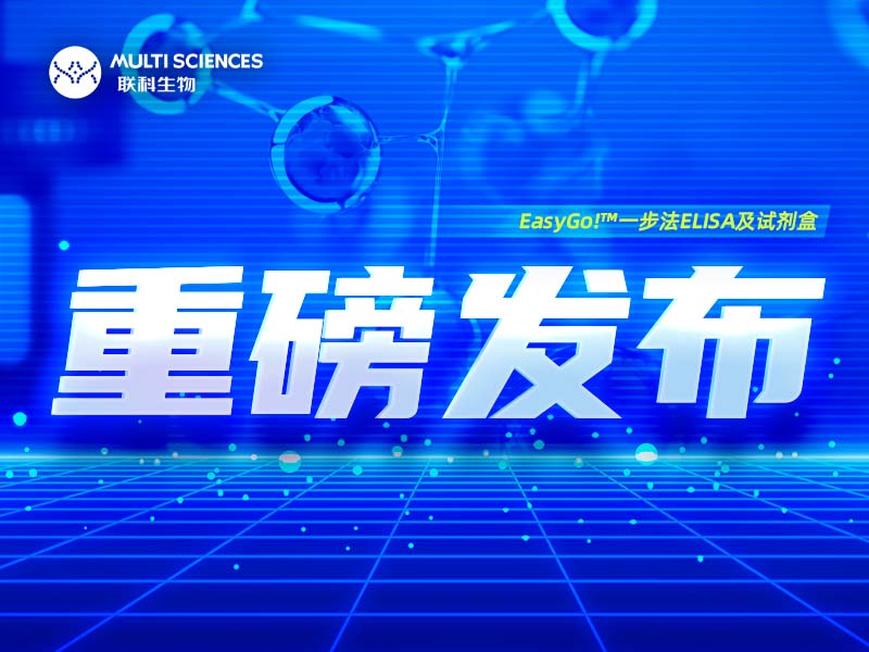 Read more about the article 重磅发布|打破国际垄断！联科生物自主创新推出 EasyGo!™一步法ELISA及试剂盒