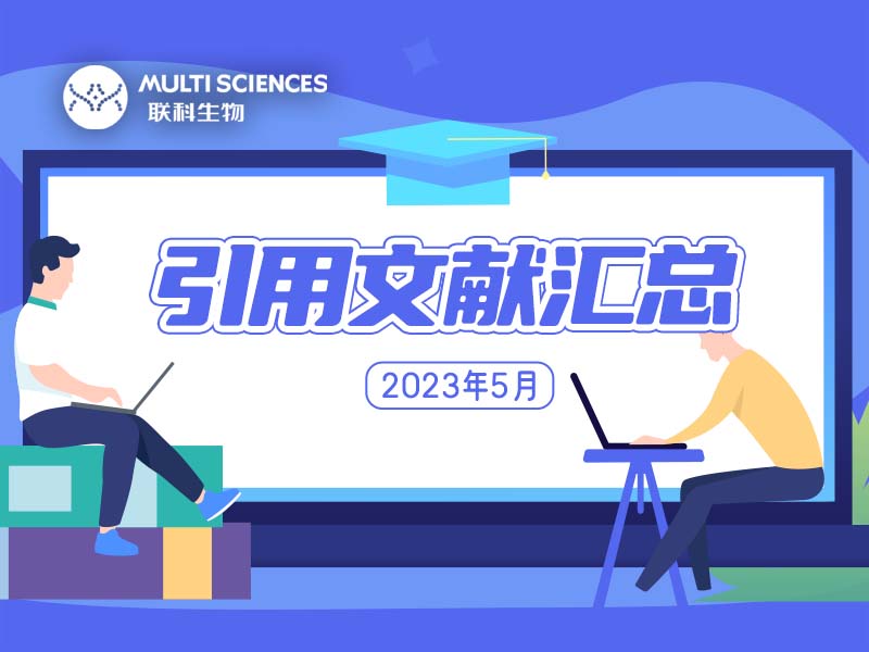 Read more about the article 引用文献汇总 联科生物产品5月助力发表SCI论文143篇，引用产品301个