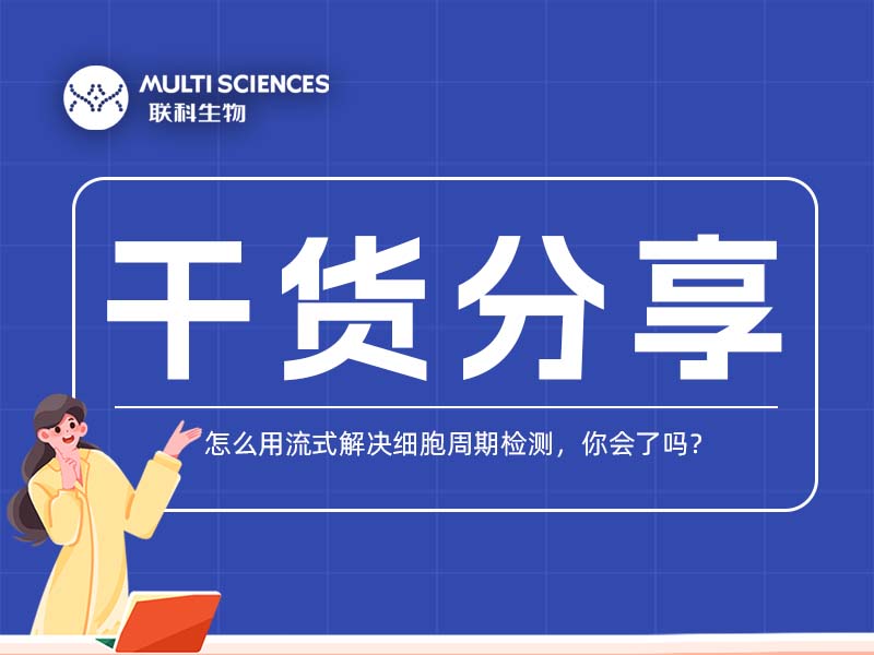 Read more about the article 干货分享 | 怎么用流式解决细胞周期检测，你会了吗？