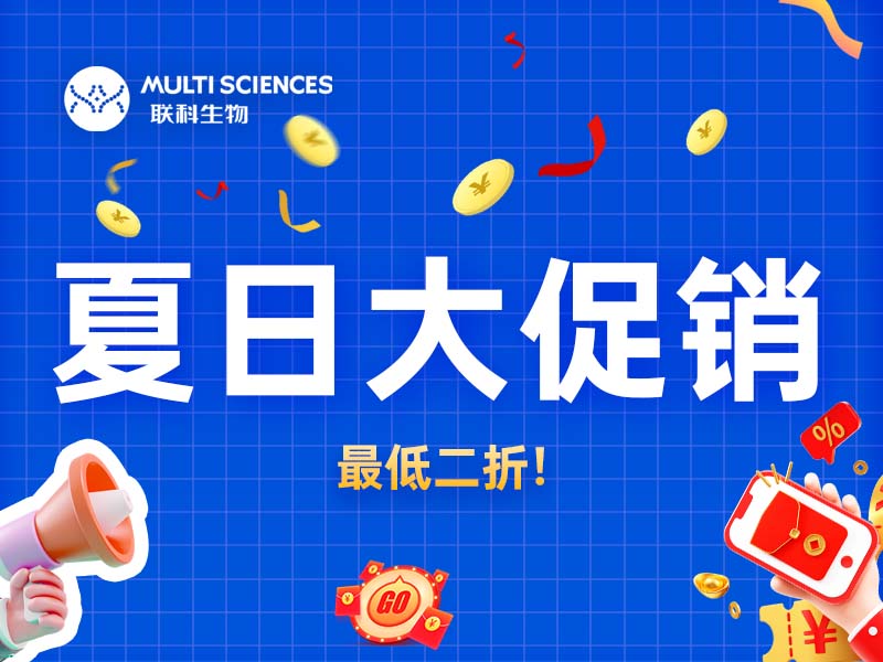 Read more about the article 夏日大促 | 夏日炎炎，折扣满满，联科邀您购清凉