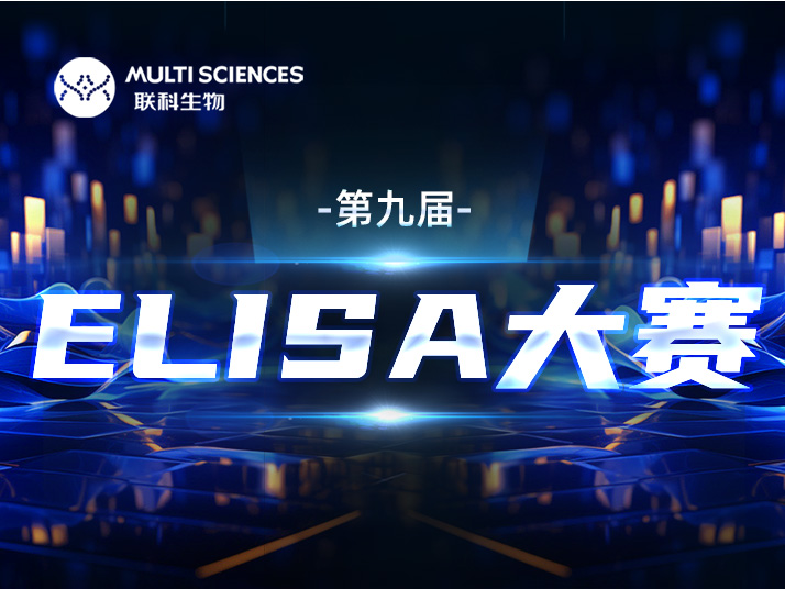 Read more about the article 号外！联科生物ELISA技能争霸大赛火热进行ing
