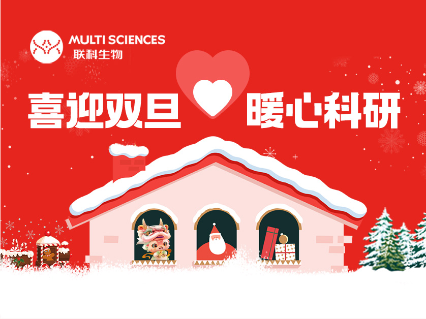 Read more about the article 促销活动 | 叮～你的温暖牌“联科双旦大礼包”已送达！