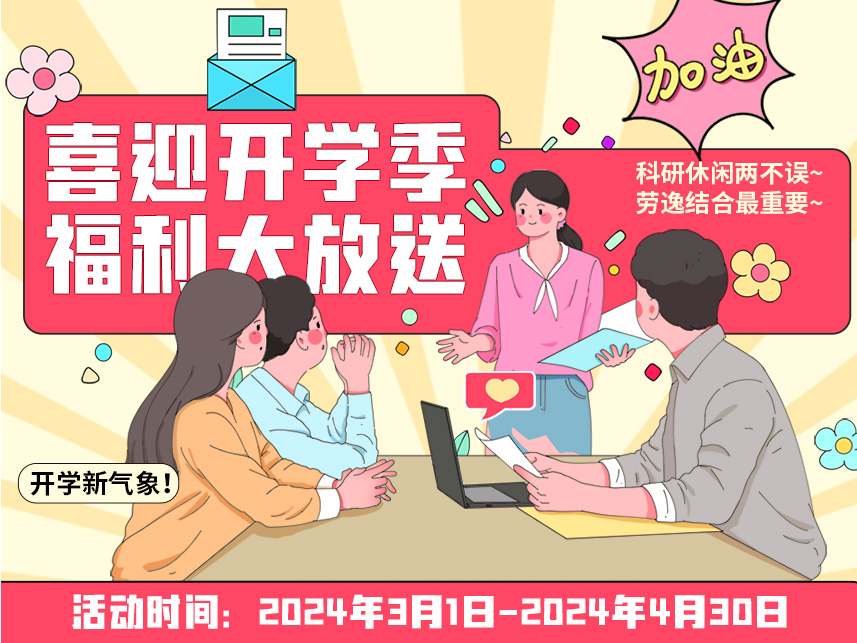 Read more about the article 喜迎开学季，福利大放送<span class='promo-badge ended'>已结束</span>