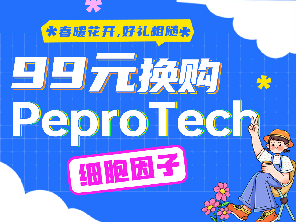 Read more about the article 99元换购PeproTech细胞因子<span class="promo-badge ended">已结束</span>
