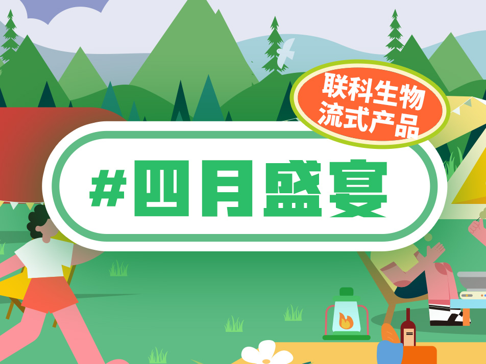 Read more about the article 权威机构检验合格，联科流式产品四月盛宴<span class="promo-badge ended">已结束</span>