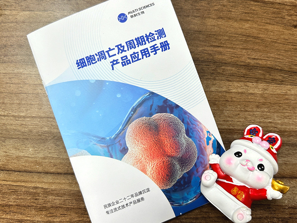 Read more about the article 干货 | 细胞凋亡及周期检测产品应用手册来啦