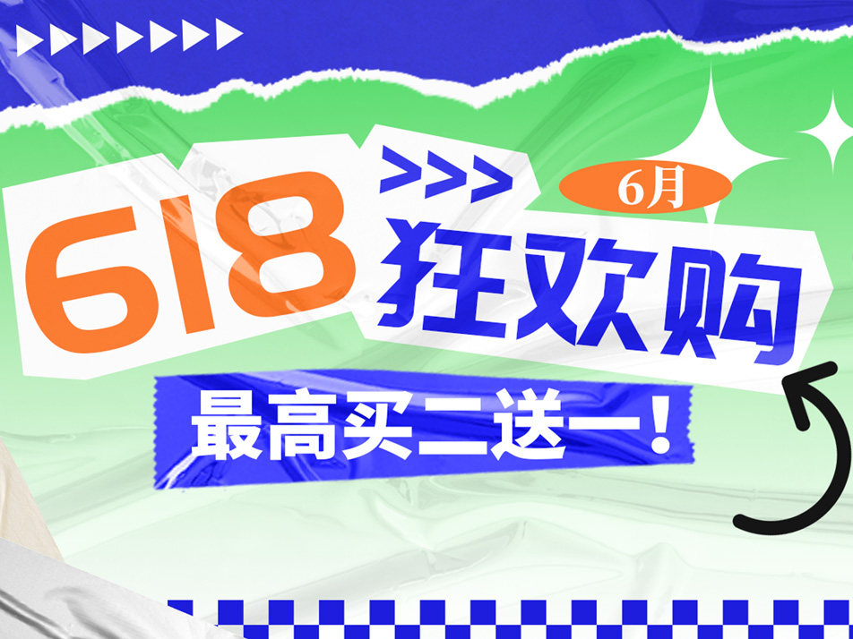 Read more about the article 618狂欢盛宴，限时抢购！<span class='promo-badge ended'>已结束</span>