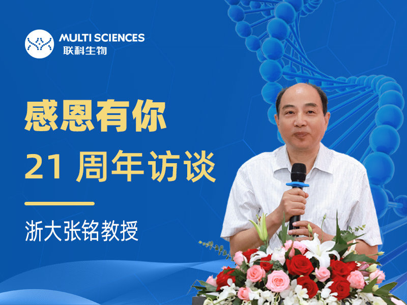 Read more about the article 浙大张铭教授：联科生物引领生物试剂国产替代大有可为