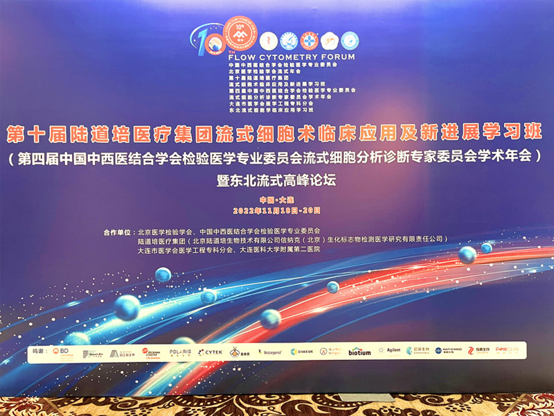 Read more about the article 精彩回顾 ▏联科生物亮相第十届陆道培流式细胞术临床应用及新进展学习班