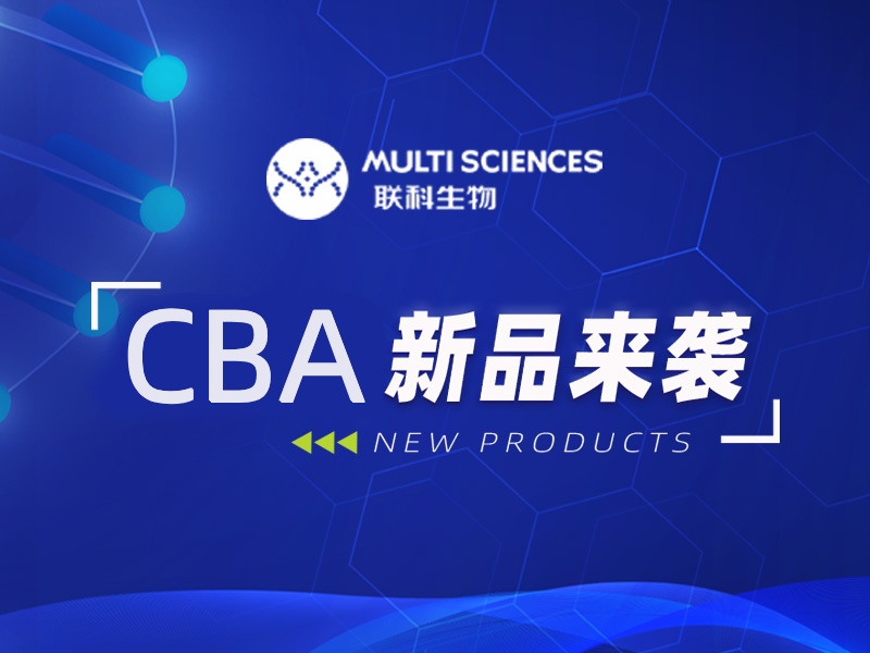 新品上市！CBA多因子检测试剂盒重磅来袭，科研效率直接拉满！