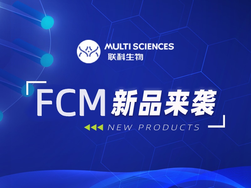 免疫科研优选｜人IFN-γ FITC标记流式抗体新品上市！
