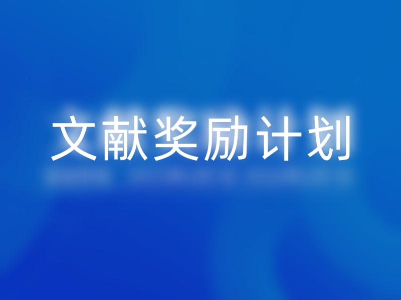 Read more about the article 文献奖励计划<span class='promo-badge ongoing'>正在进行中</span>