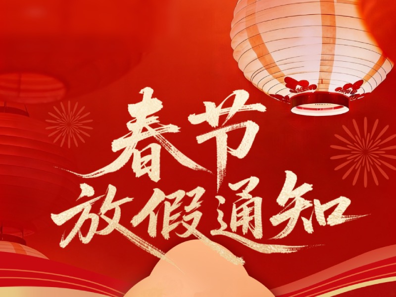 2026年春节放假通知