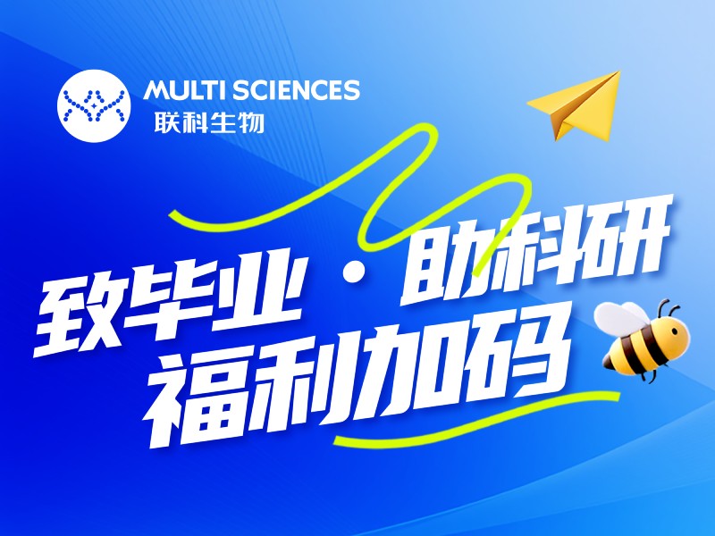 致毕业，助科研——福利加码<span class='promo-badge ongoing'>正在进行中</span>