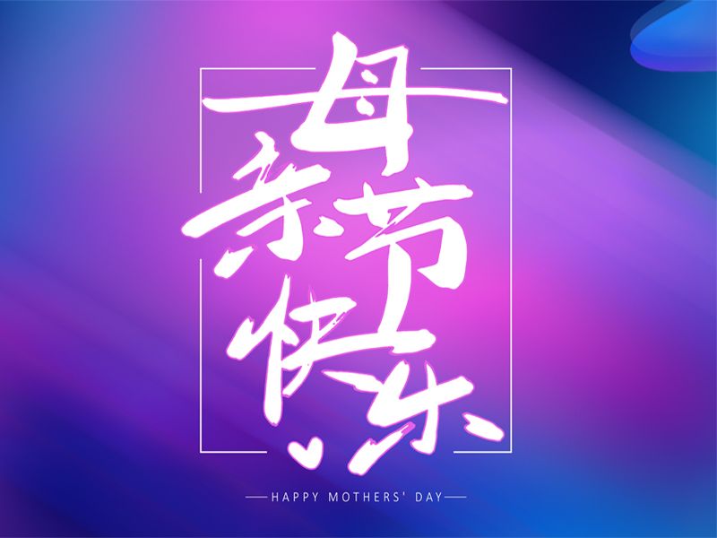 Read more about the article 联科蓝--母亲节的潮流萌宠