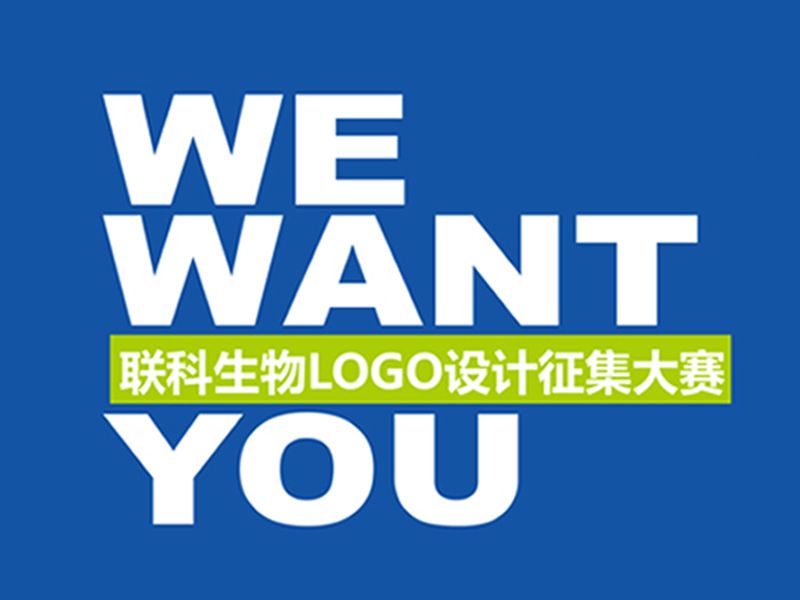 Read more about the article 联科生物“LOGO设计征集大赛”活动正式开赛