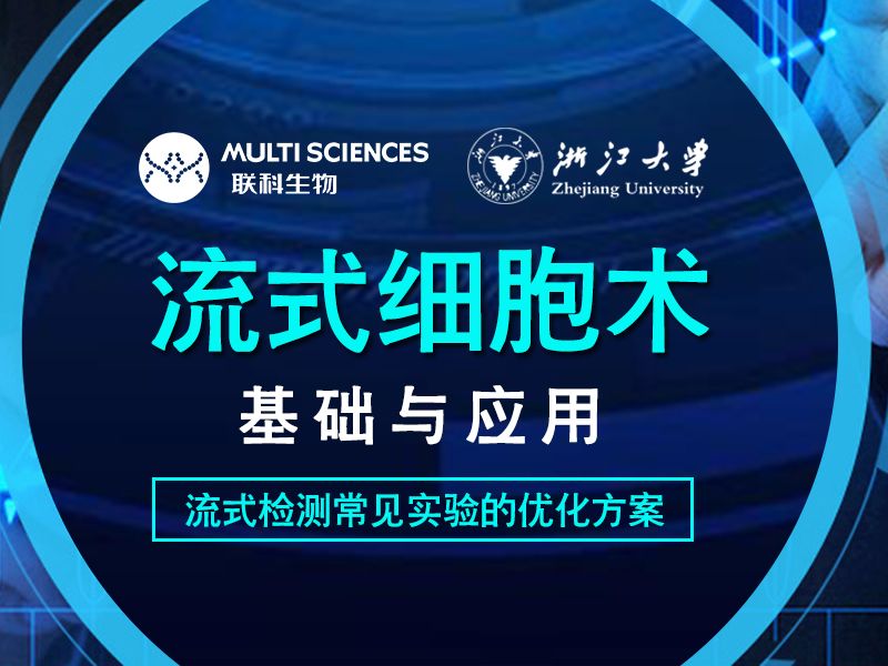 Read more about the article 联科生物授课“流式细胞术基础与应用”培训班