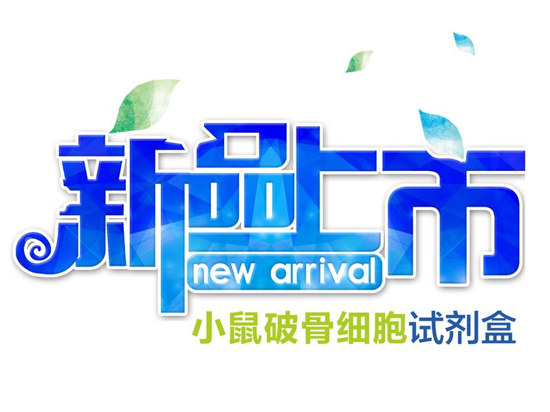 Read more about the article 联科自主研发小鼠破骨细胞试剂盒全新上市！