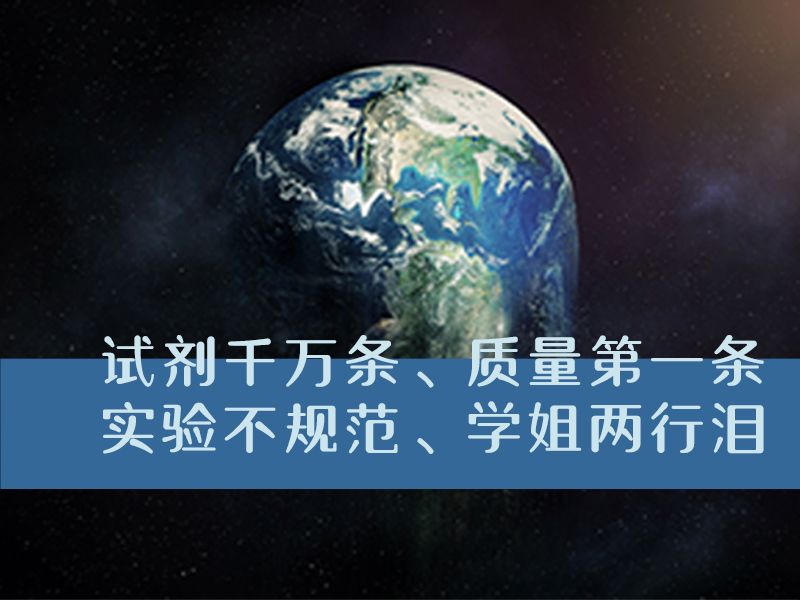 Read more about the article 试剂千万条、质量第一条