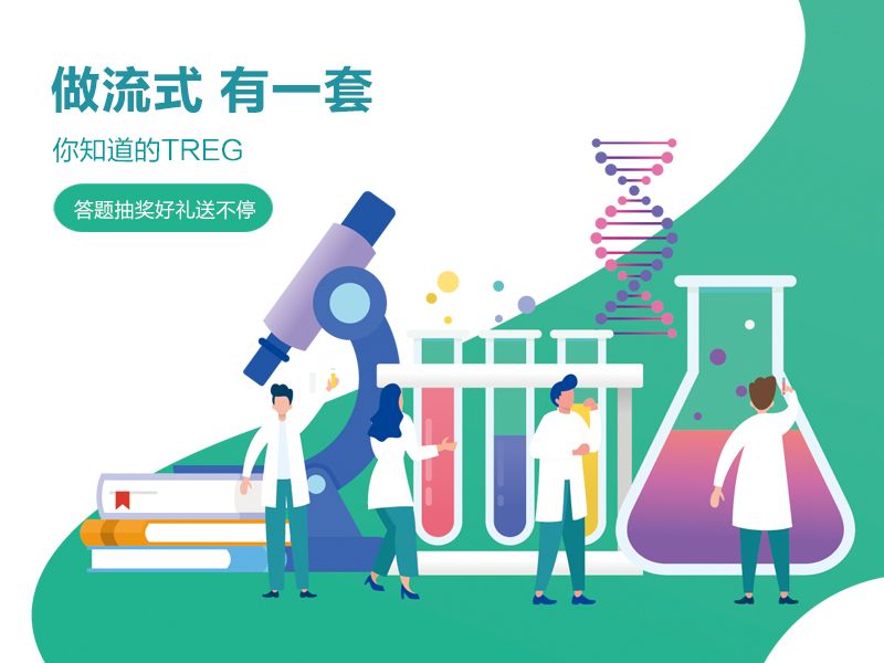 Read more about the article 做流式有一套|你知道的Treg，答题抽奖好礼不停