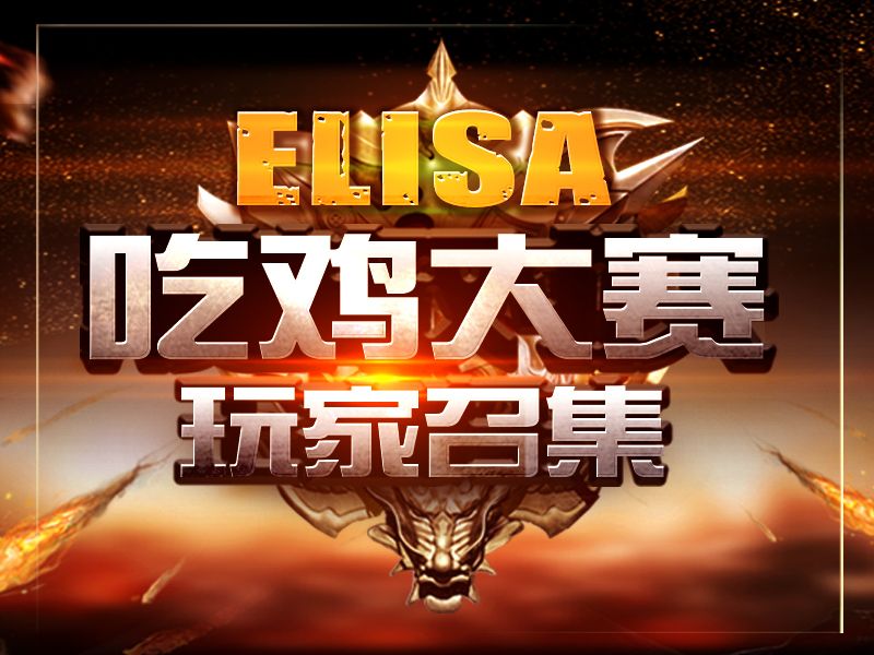 Read more about the article 联科生物ELISA吃鸡大赛玩家召集