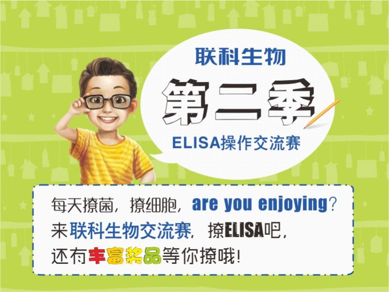 Read more about the article 联科生物第二季  2016年ELISA操作交流赛