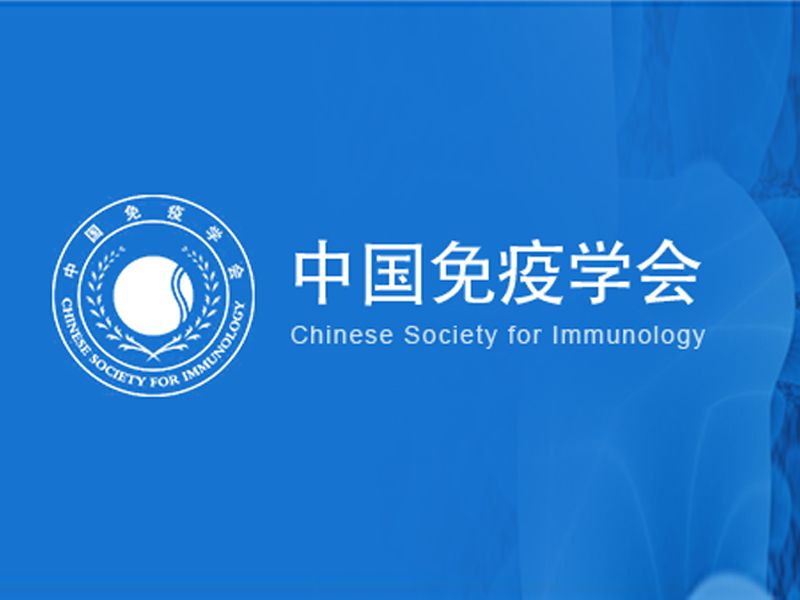 Read more about the article 联科生物与您相约锦官城，共赴2021全国免疫学大会