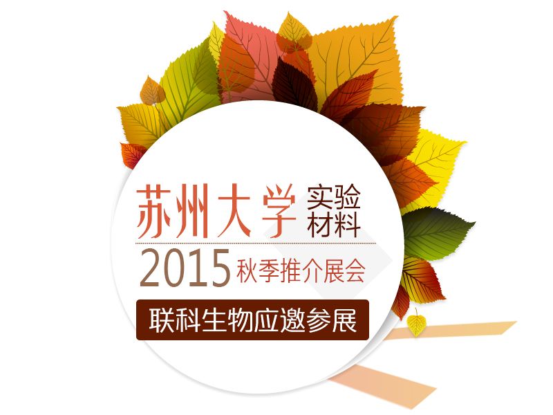 Read more about the article 联科应邀参展苏州大学2015年秋季实验材料展