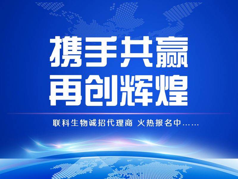 Read more about the article 共赢未来｜联科生物诚招代理商
