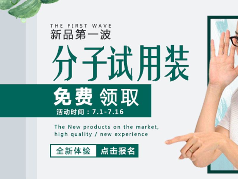 Read more about the article 分子新品上市：试用装火爆申请中，速来领取！