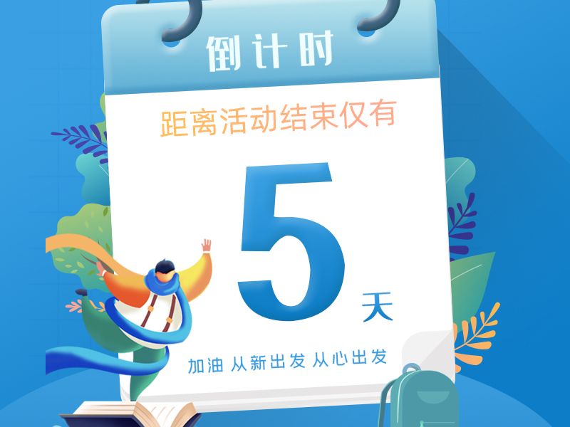 Read more about the article 做好储备了吗？开学大促倒计时5天